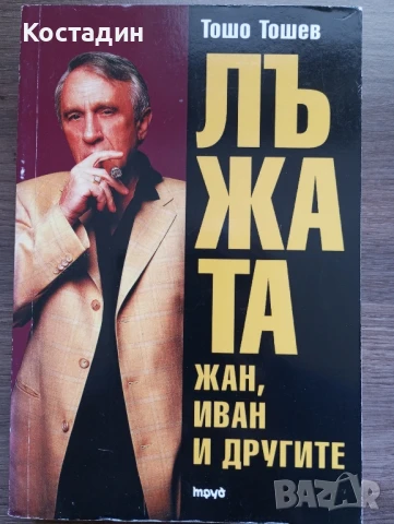 Лъжата - част 1.Жан,Иван и другите - Тошо Тошев 