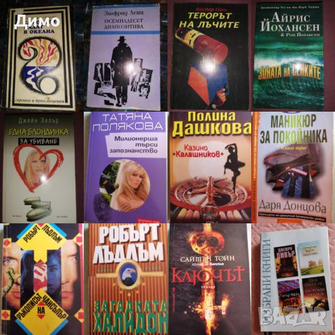 Отстъпка от 50% на книги: Трилър, Криминале. Обява 1 от 2, снимка 14 - Художествена литература - 45134288