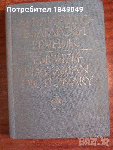 Българско-английски речник/изд.БАН/, снимка 2 - Чуждоезиково обучение, речници - 45126067