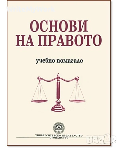 Учебник Основи на правото - Учебно помагало УНСС