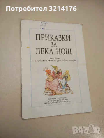 Приказки за лека нощ. Книга 2 – Колектив, снимка 1 - Детски книжки - 48249148