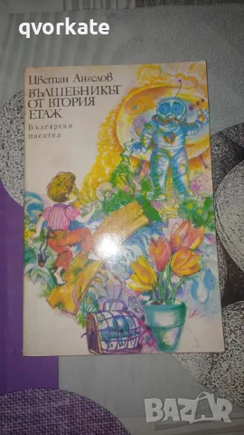 Вълшебникът от втория етаж-Цветан Ангелов, снимка 1 - Детски книжки - 48552992