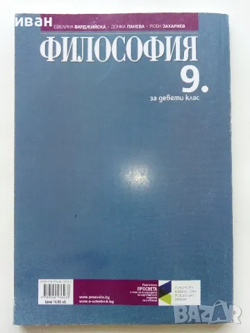 Философия - Е.Варджийска,Д.Панева,Я.Захариев - 2018г., снимка 4 - Учебници, учебни тетрадки - 49258817