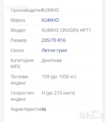 Продавам перфектни гуми Kumho Grugen HP71 109 H HL, снимка 2 - Гуми и джанти - 54196213