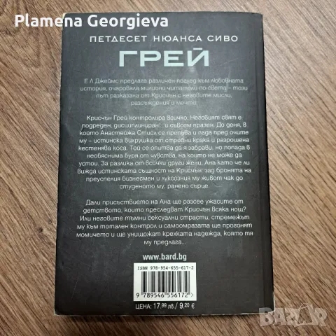 ГРЕЙ Ел Джеймс, снимка 2 - Художествена литература - 48681697