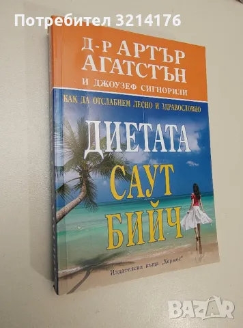 Диетата "Саут Бийч". Как да отслабнем лесно и здравословно - Артър Агатстън, Джоузеф Сигнорили, снимка 1 - Езотерика - 47343588