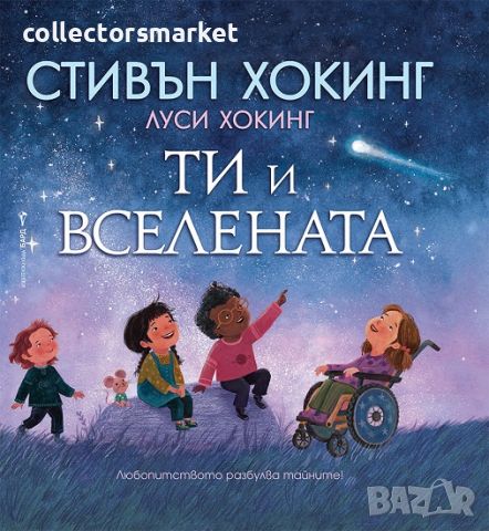 Ти и Вселената, снимка 1 - Детски книжки - 45570104