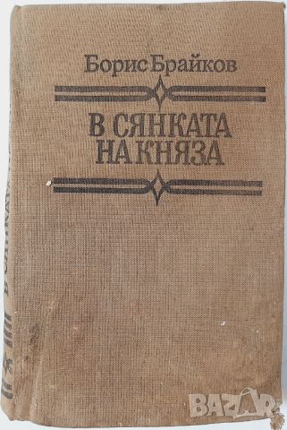 В сянката на княза, Борис Брайков(20.4), снимка 1 - Художествена литература - 46240637