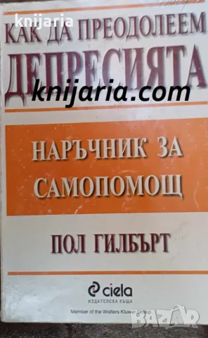 Как да преодолеем депресията: Наръчник за самопомощ, снимка 1 - Специализирана литература - 47453577