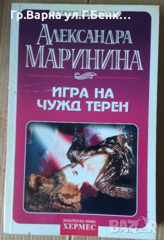 Игра на чужд терен  Александра Маринина, снимка 1 - Художествена литература - 45625368