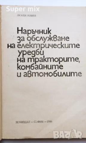 Наръчник за обслужване на електрическите уредби на тракторите, комбайните и автомобилите , снимка 2 - Специализирана литература - 47888349