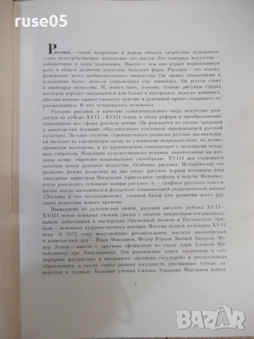 Книга "Русский рисунок XVIII века - Е. Гаврилова" - 204 стр., снимка 2 - Специализирана литература - 50540446