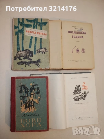 Козята пътека - Григор Угаров