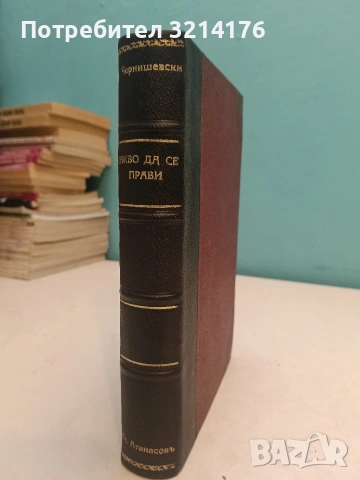 Какво да се прави? / Что делать? - Николай Чернишевски (1927, Луксозна изработка, Отлично състояние)