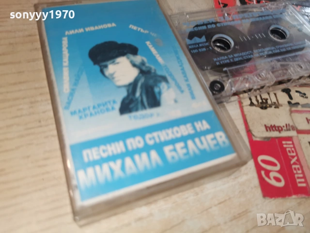 МИХАЙЛ БЕЛЧЕВ 1602261700, снимка 7 - Аудио касети - 53497655