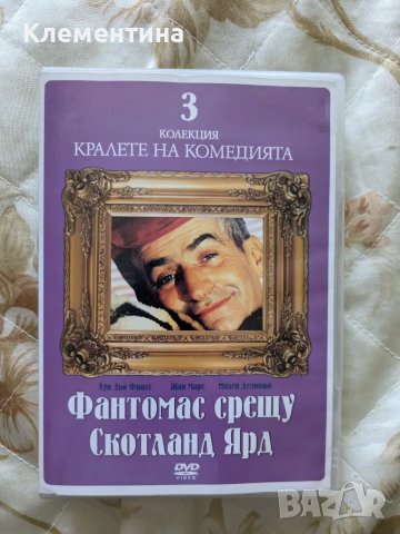 Фантомас срещу Скотланд ярд - DVD филм, снимка 1 - DVD филми - 46941084