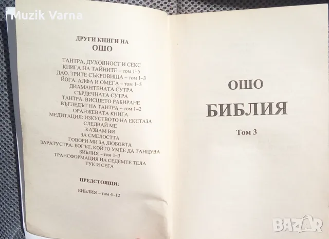 Ошо  - Библия. Том 3 , снимка 3 - Езотерика - 46918538