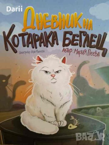 Дневник на котарака беглец- Мария Пеева, снимка 1 - Детски книжки - 45341159