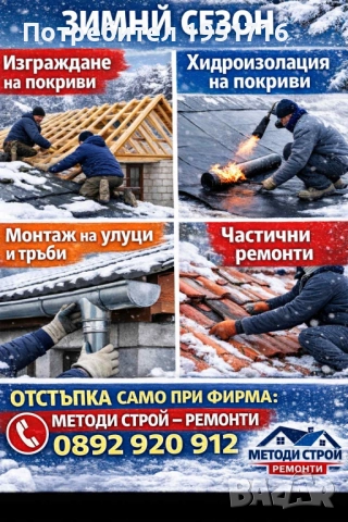 Аварийни ремонти, отстраняване на течове и ремонт на покриви