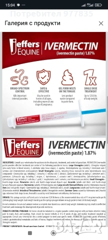 Durvet Ivermectin Paste , снимка 5 - Коне - 54179447