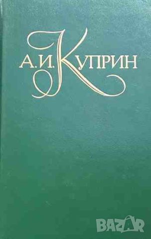 Собрание сочинений в пяти томах. Том 1-5 Александр И. Куприн