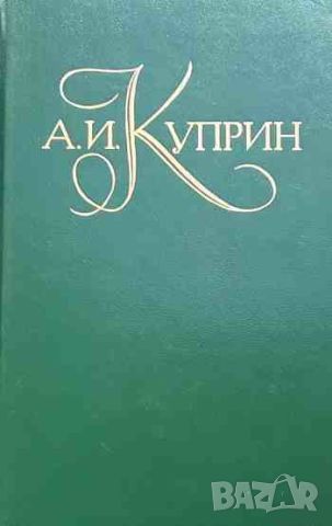 Собрание сочинений в пяти томах. Том 1-5 Александр И. Куприн, снимка 1 - Художествена литература - 45799058