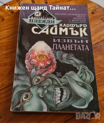 Книги Фантастика: Клифърд Саймък - Извън планетата, снимка 1