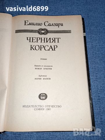 Емилио Салгари - Черният корсар , снимка 4 - Художествена литература - 46516624