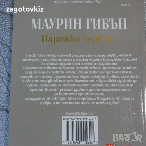 Парижко червено Маурин Гибън , снимка 2 - Художествена литература - 47213035