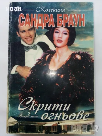 Три романа от Сандра Браун - 1993/94/95г., снимка 4 - Художествена литература - 48536526