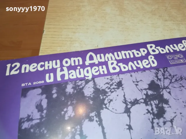 12 ПЕСНИ ОТ ДИМИТЪР ВЪЛЧЕВ-ПЛОЧА 1310241432, снимка 5 - Грамофонни плочи - 47565988