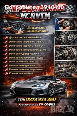 Автосервиз диагностика на автомобил 