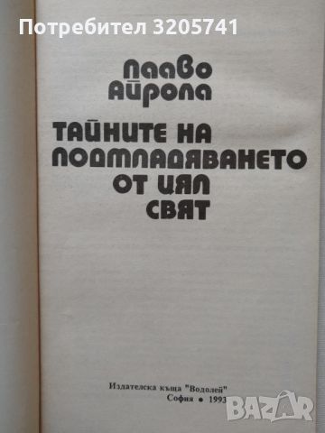 Тайните на подмладяването от цял свят. Пааво Айрола, снимка 2 - Специализирана литература - 45993381