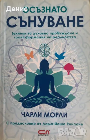 Осъзнато Сънуване - Чарли Морли, снимка 1 - Специализирана литература - 47029419