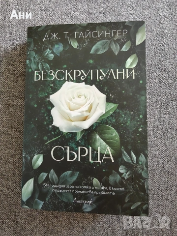 Безскрупулни сърца на Дж. Т. Гайсингер