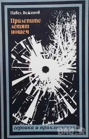 Прилепите летят нощем Павел Вежинов, снимка 1 - Художествена литература - 53634514