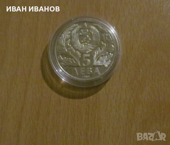5 лева 1989 година "Софроний Врачански", снимка 2 - Нумизматика и бонистика - 53925905