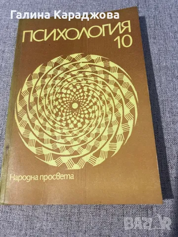 Психология за 10 клас от 1977 г ; Такев и Нетов , снимка 1 - Учебници, учебни тетрадки - 48350816