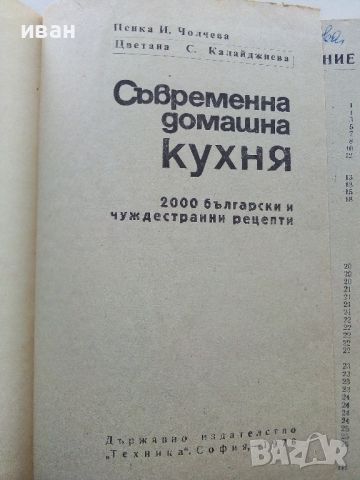 Съвременна домашна кухня - П.Чолчева,Ц.Калайджиева - 1976г., снимка 3 - Енциклопедии, справочници - 45565830