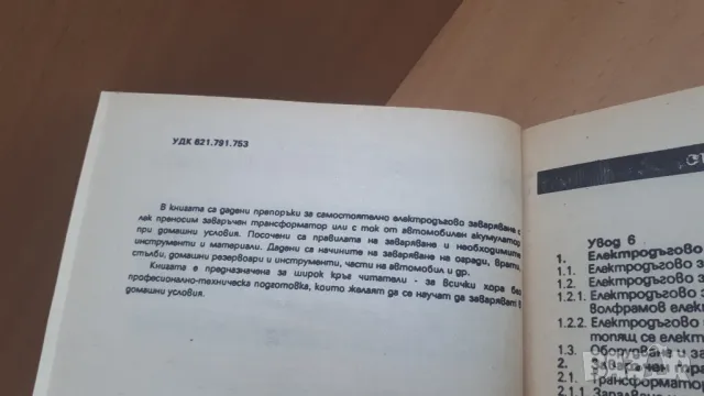 Любителско заваряване - Чаба Крищоф, снимка 4 - Специализирана литература - 47053940