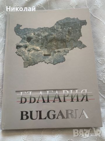 Луксозна книга / албум "България" , нов,  бълг. и англ. език ВИП подарък, снимка 1 - Други - 38887368