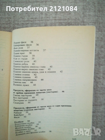 Домашно приготвяне на продукти от месо / Марин Маринов , снимка 4 - Специализирана литература - 51787777
