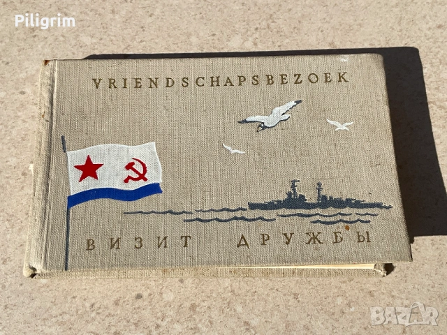 Руско-холандски разговорник „Посещение на приятелство“. 1956 г.