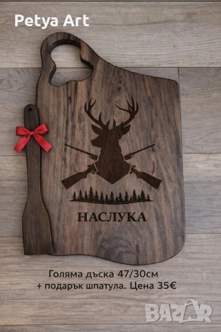 Гравирани дъски за мезета+подарък шпатула., снимка 5 - Подаръци за рожден ден - 53201502