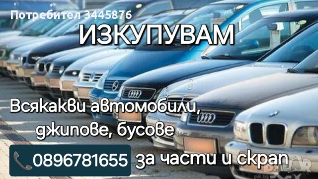 Изкупуване на Автомобили в движение, бракувани, ударени, повредени , снимка 1 - Изкупуване на коли за скрап - 47454630