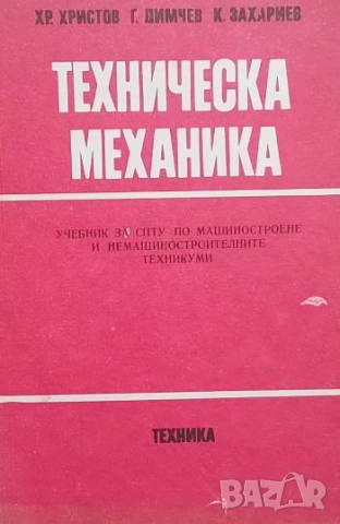 Техническа механика