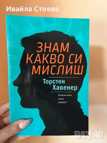 Книга ,,Знам какво си мислиш”