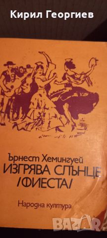 Изгрява слънце/ Фиеста /, снимка 1 - Художествена литература - 45157789