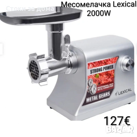 Месомелачка Lexical 2000W 