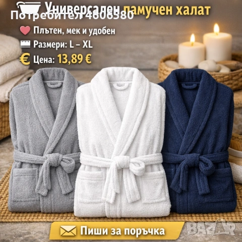 🔥 НОВО ЗАРЕЖДАНЕ – Универсални памучни халати 🛁